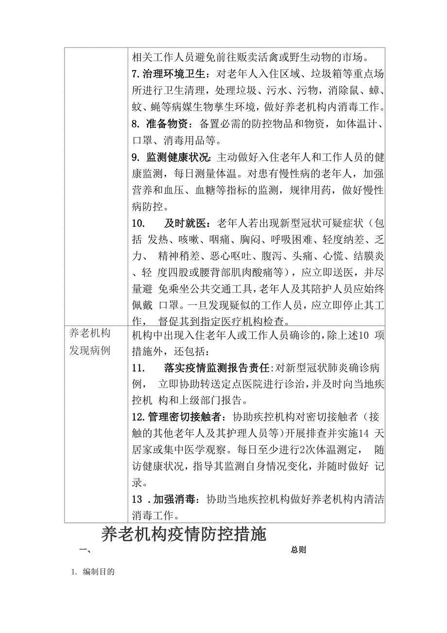 养老机构老年人疫情防护措施_第2页