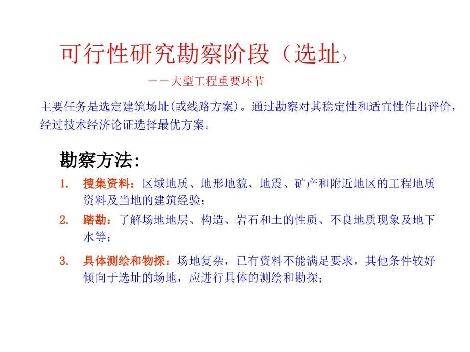 工程地质勘察的内容.ppt_第5页