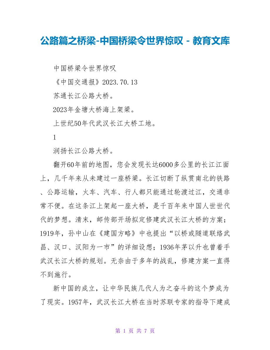 公路篇之桥梁中国桥梁令世界惊叹_第1页