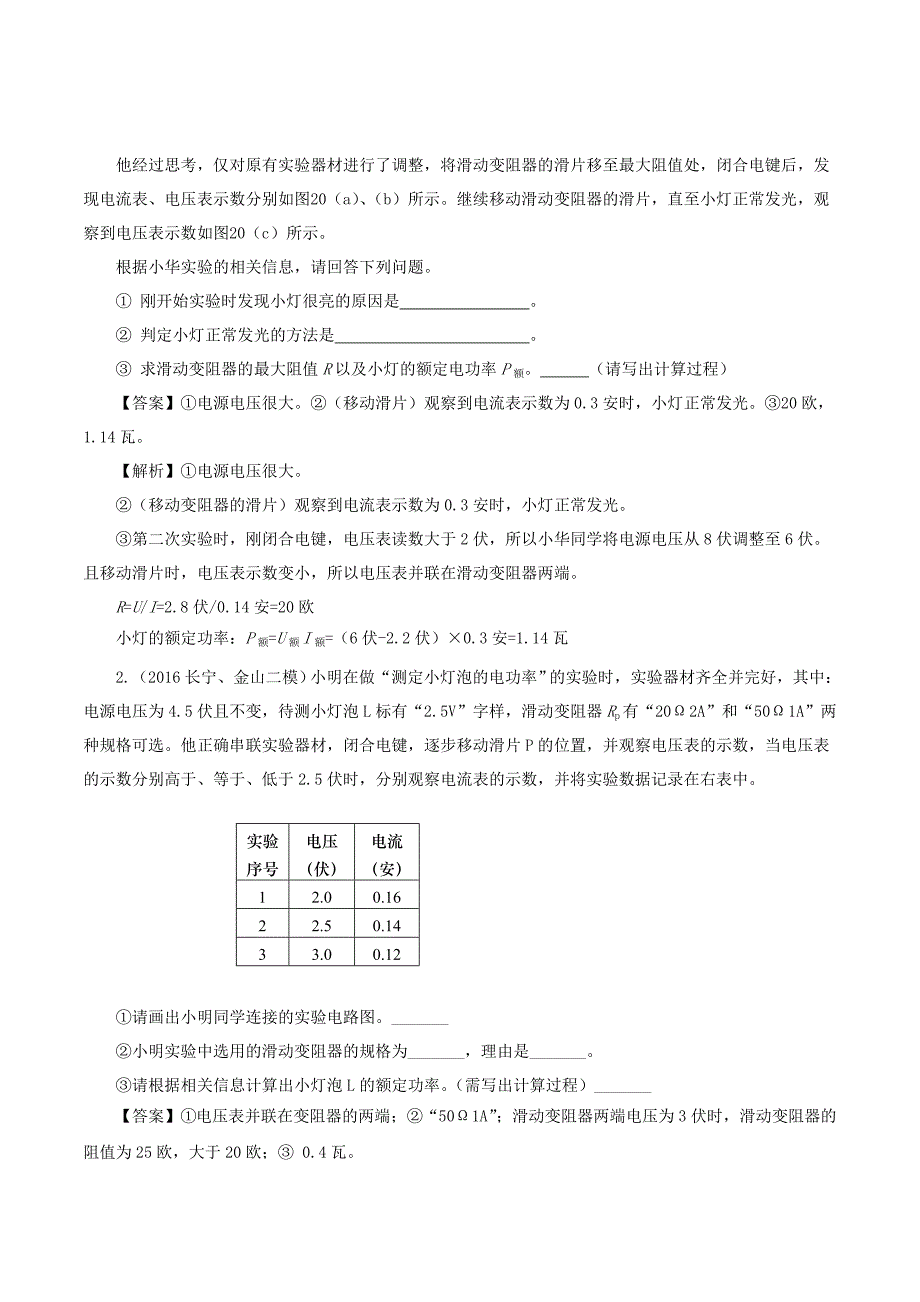 上海市2020年中考物理备考复习资料汇编专题02测量小灯泡的电功率二_第4页