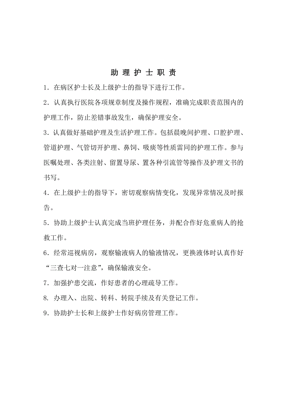 总医院辅助护士职责.doc_第4页