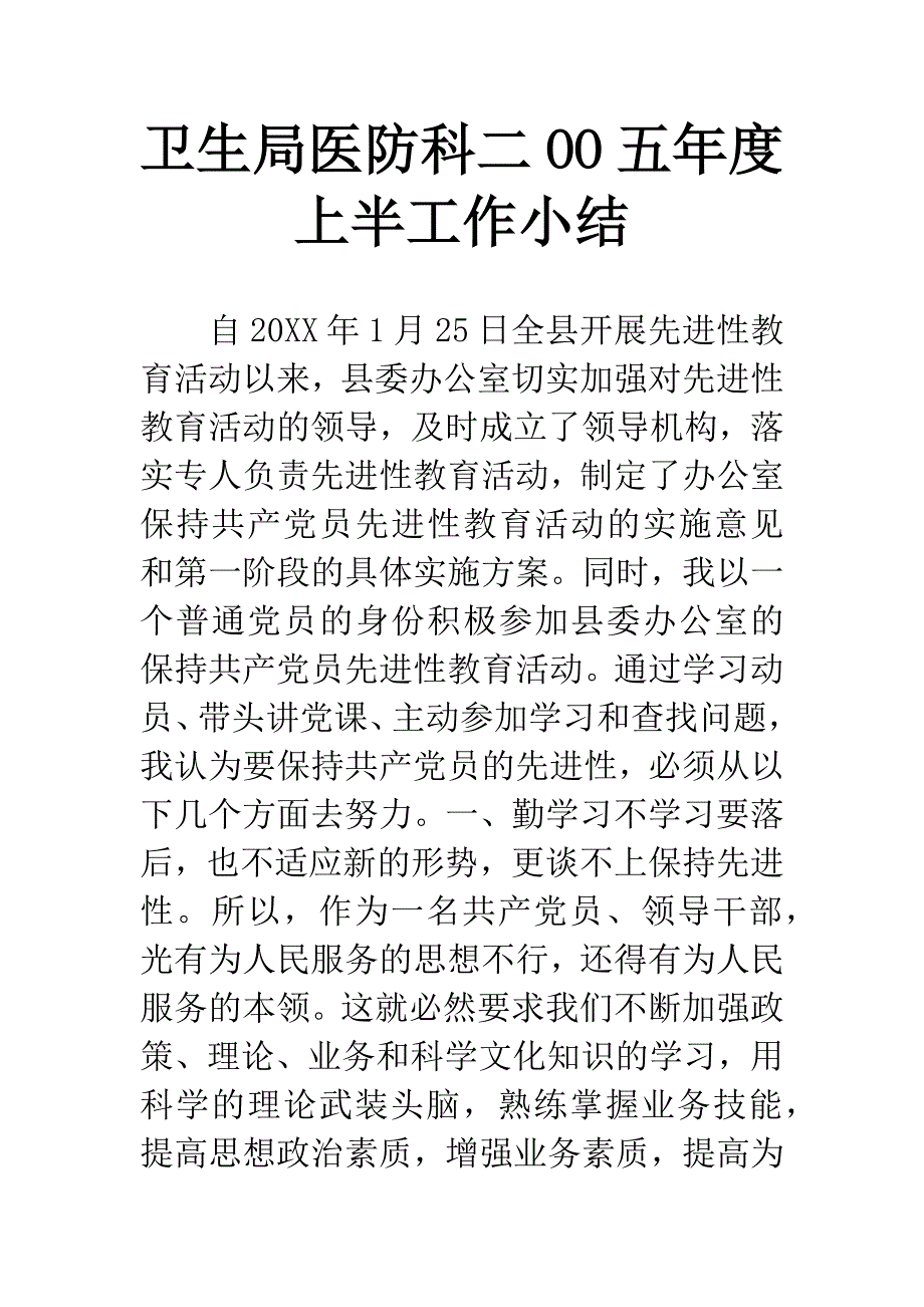 卫生局医防科二OO五年度上半工作小结.docx_第1页