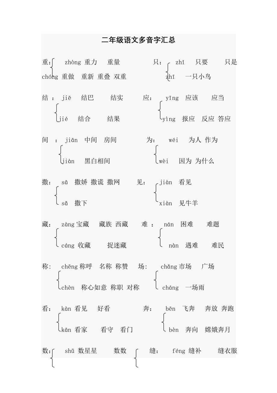 (完整word)部编版二年级语文多音字汇总,推荐文档_第1页