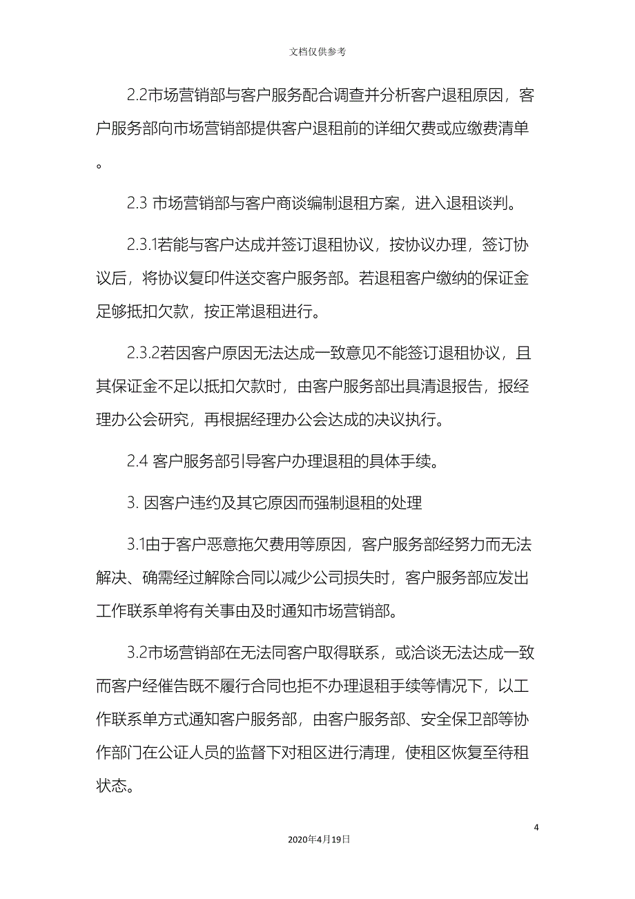 公司写字楼退租管理办法_第4页