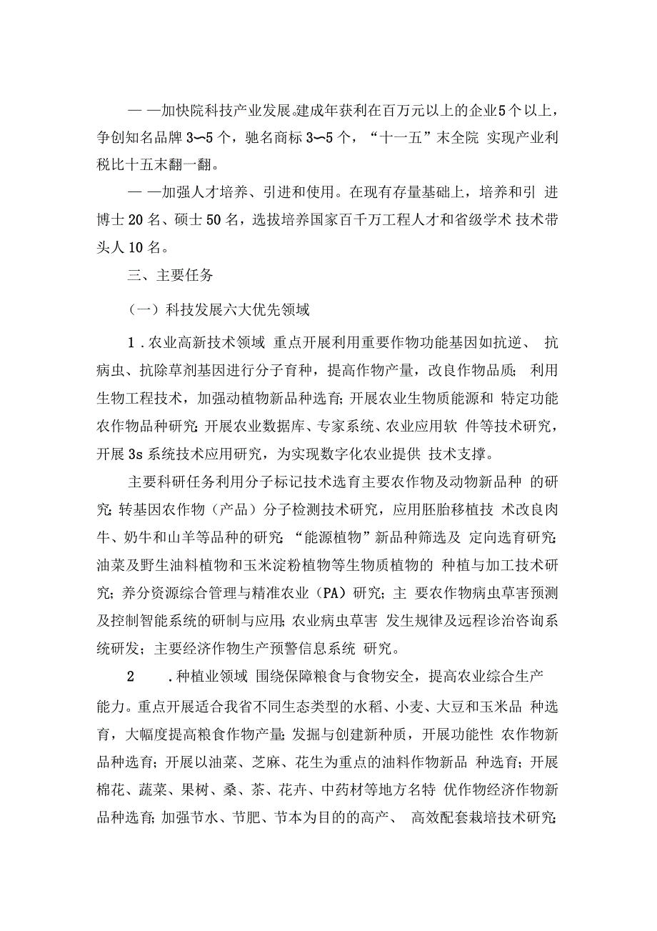 安徽省农科院“十一五”科技发展规划_第4页