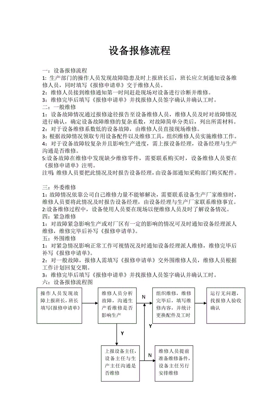 设备报修流程(下发)_第1页