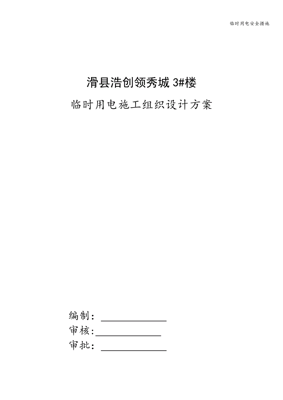 临时用电安全措施.doc_第1页