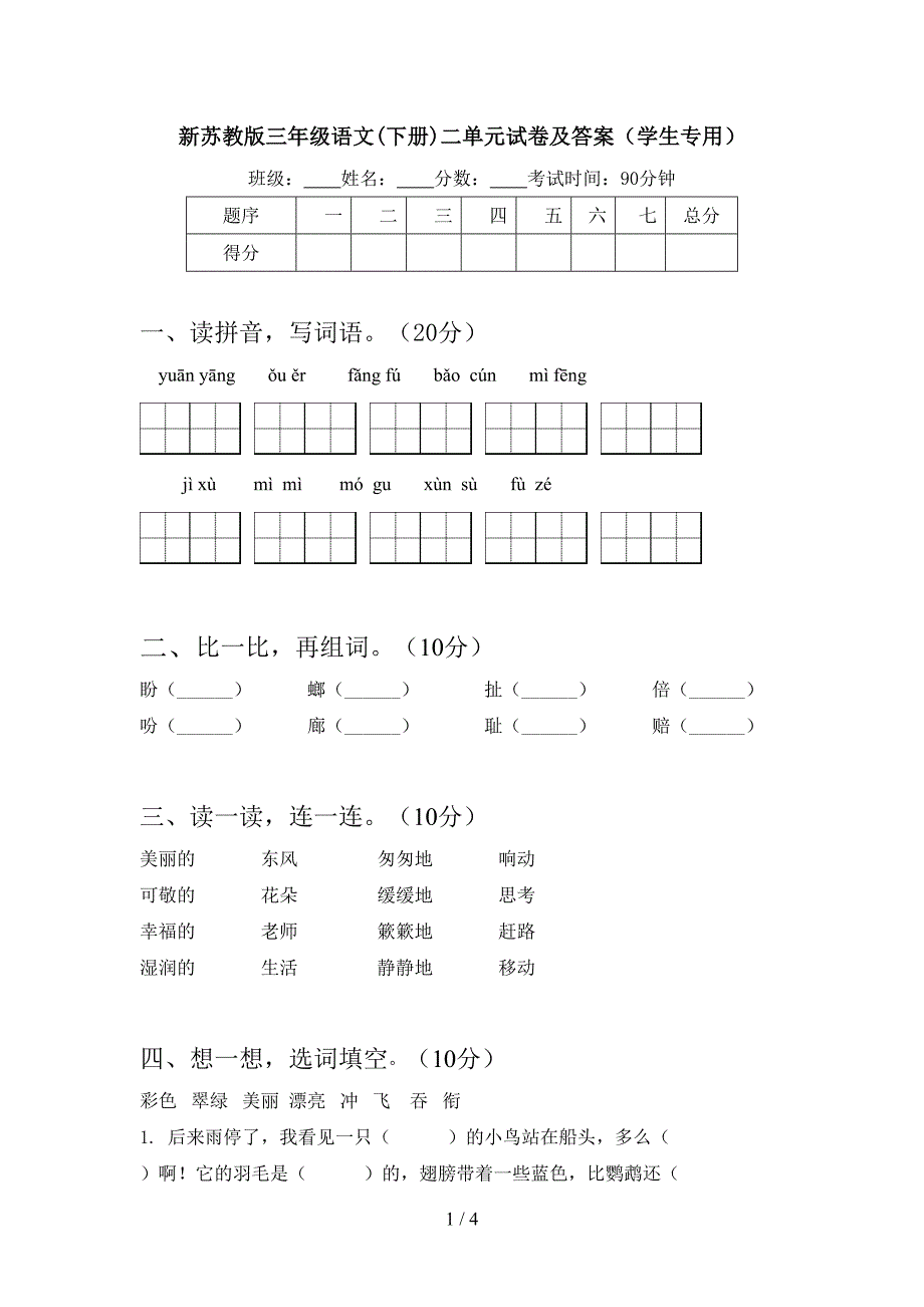 新苏教版三年级语文(下册)二单元试卷及答案(学生专用).doc_第1页