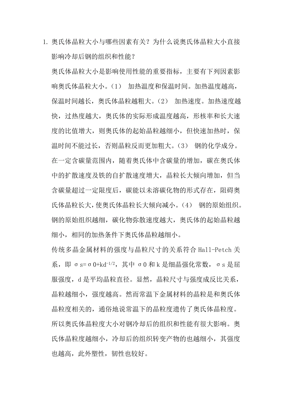 工程材料与热处理第5章作业题参考答案_第1页