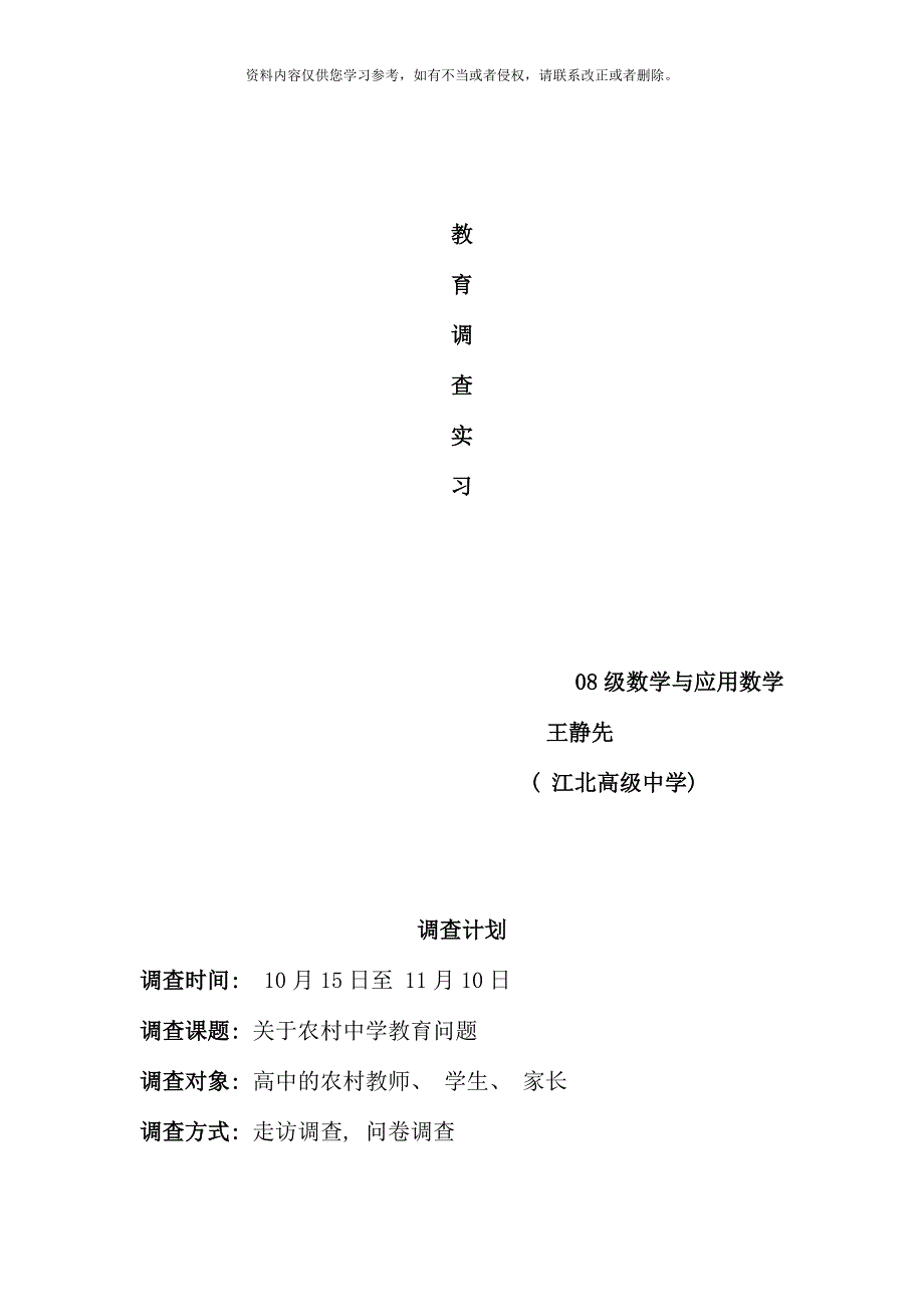 教育社会调查实习级数学系王静先.doc_第1页