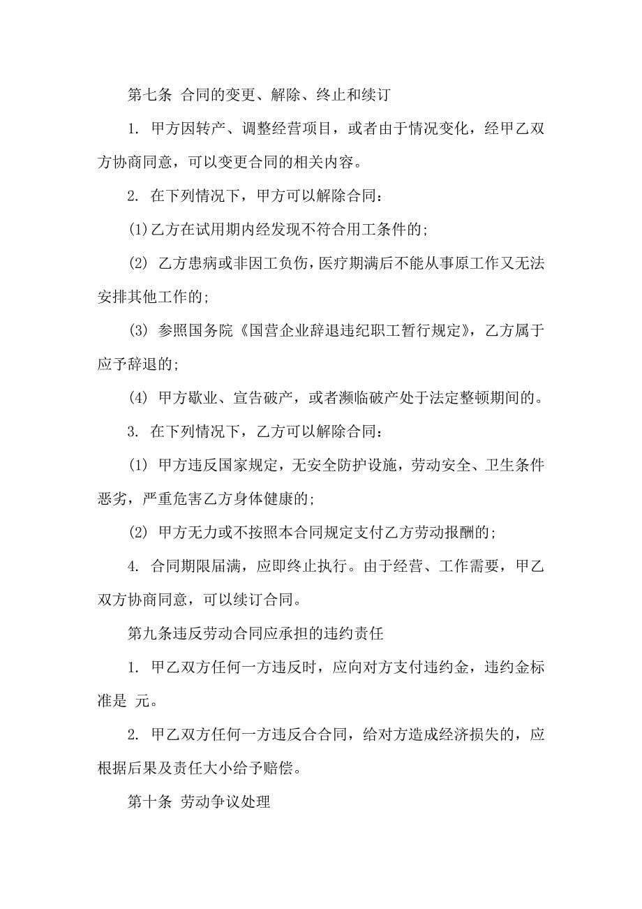 热门公司劳动合同合集七篇_第5页