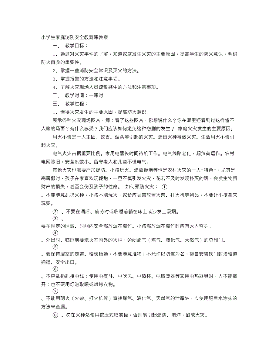 小学生119消防安全教育课教案_第1页