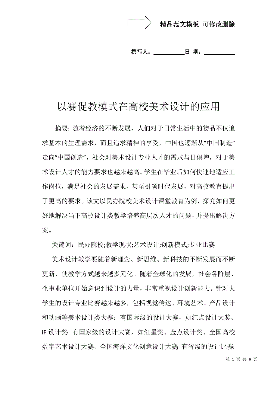 以赛促教模式在高校美术设计的应用_第1页