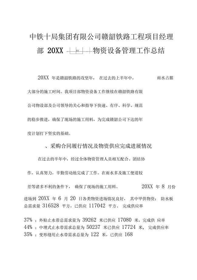 20XX年度上半年物资设备工作总结