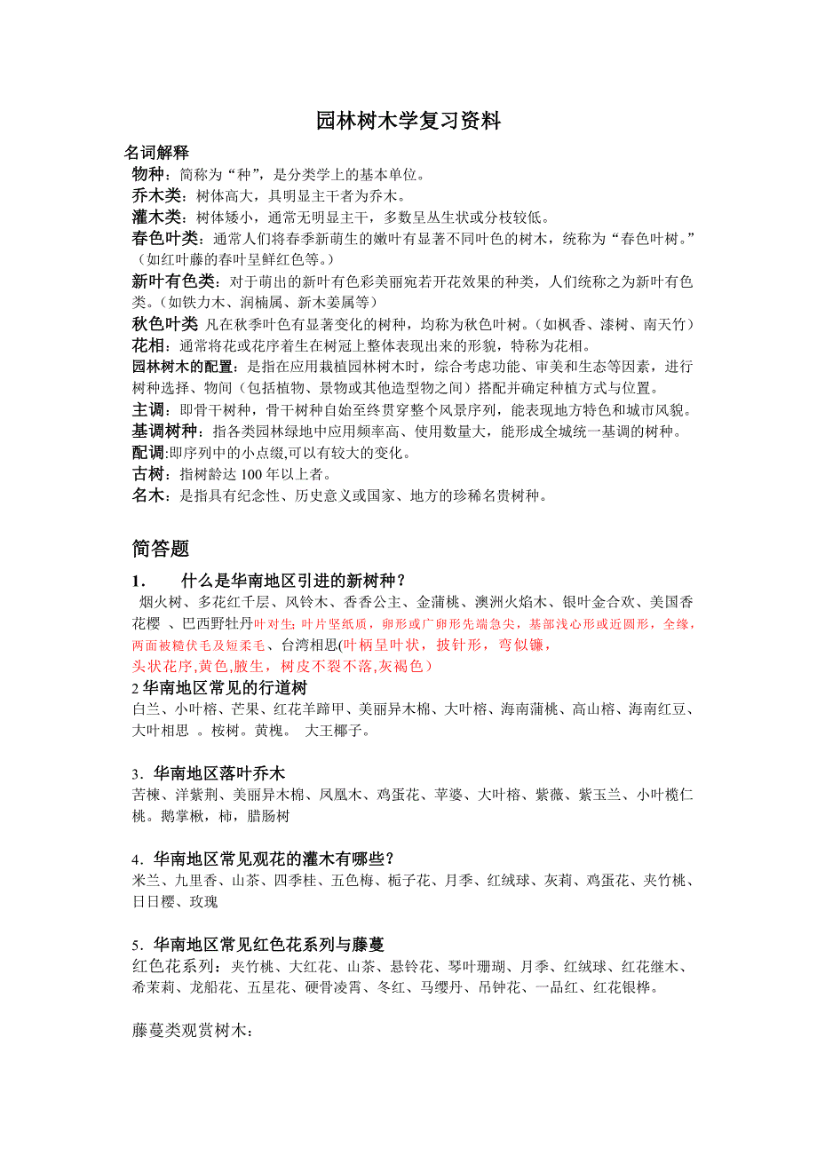 园林树木学复习资料_第1页