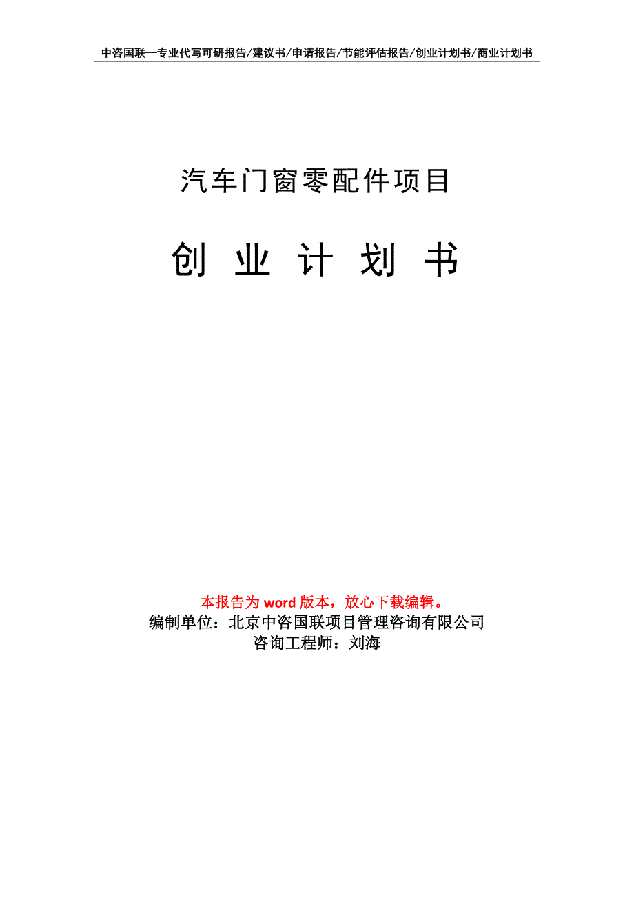 汽车门窗零配件项目创业计划书写作模板_第1页