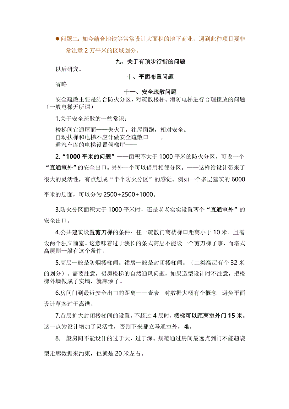 新防火规范与公共建筑平面设计_第4页