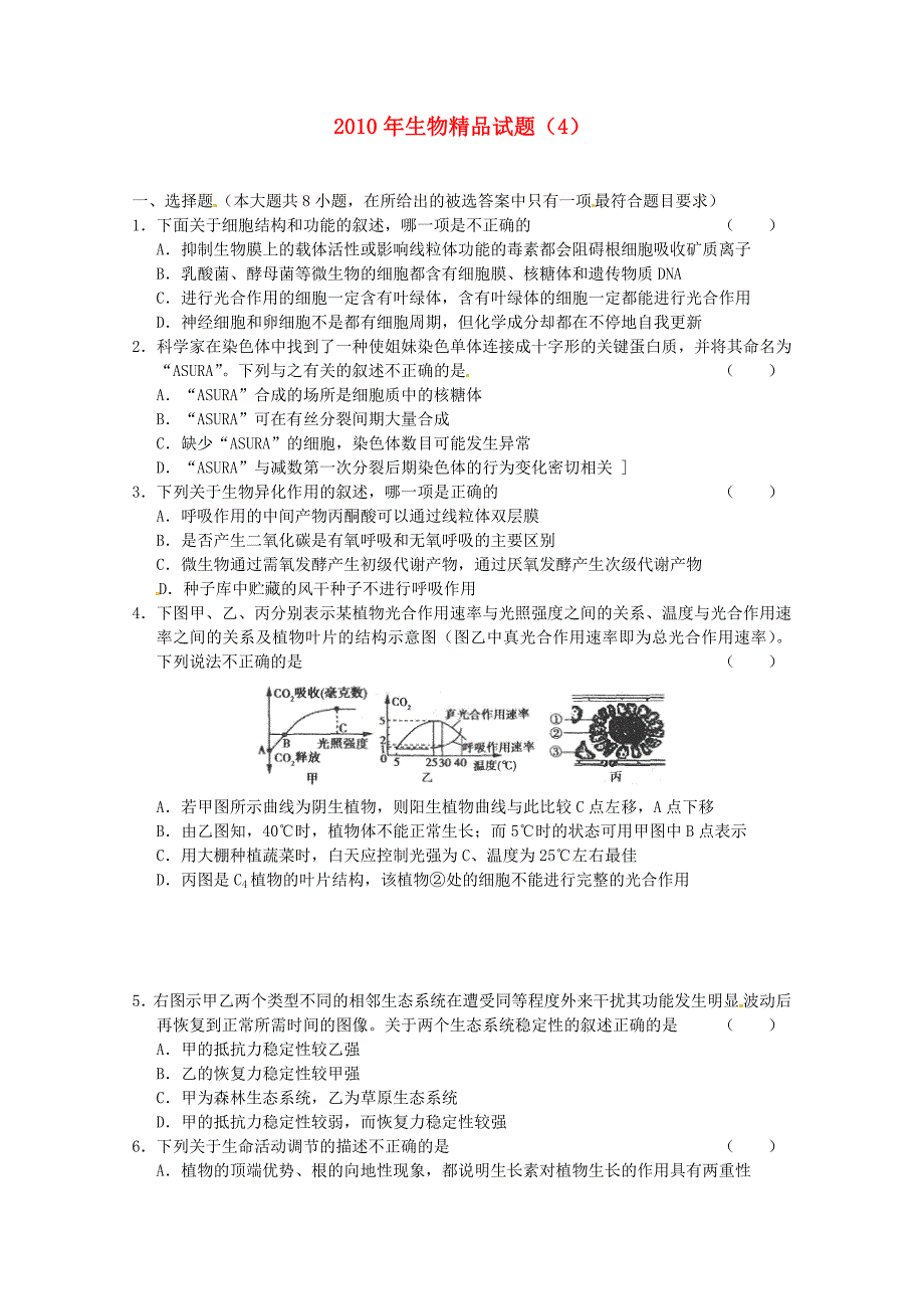 2010年生物精品试题（4）_第1页