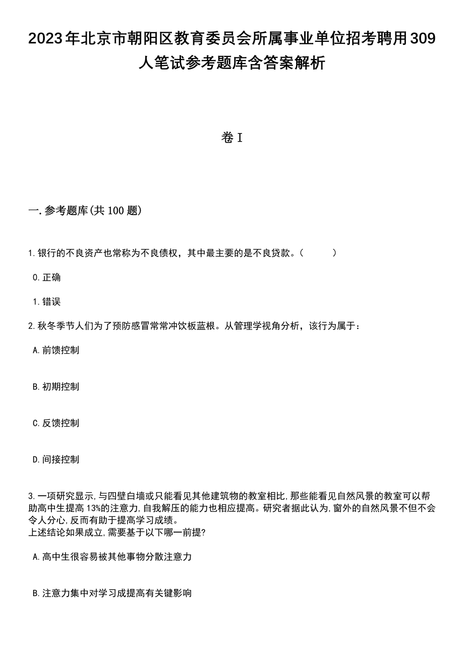 2023年北京市朝阳区教育委员会所属事业单位招考聘用309人笔试参考题库含答案解析_1_第1页