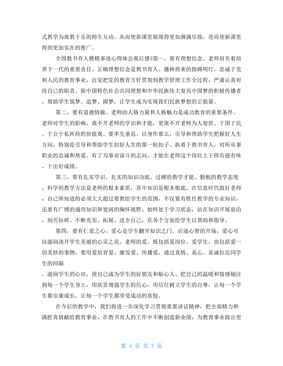 全国教书育人楷模事迹心得体会观后感多篇_第4页