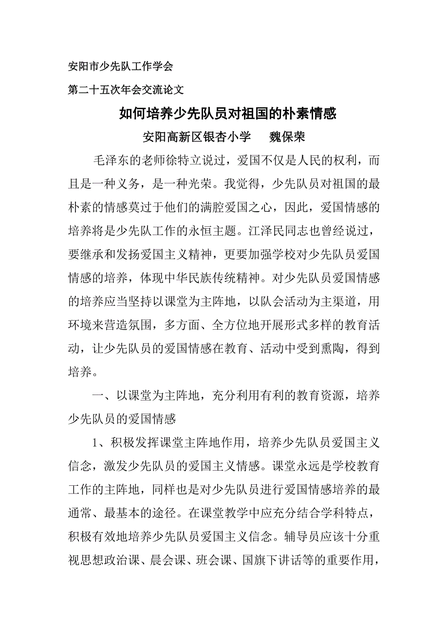 如何培养少先队员对祖国的朴素情感.doc_第1页