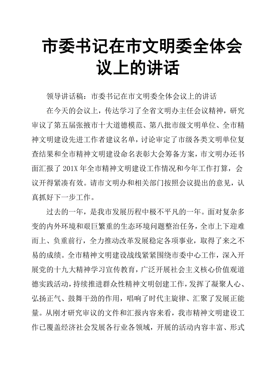 市委书记在市文明委全体会议上的讲话.docx_第1页