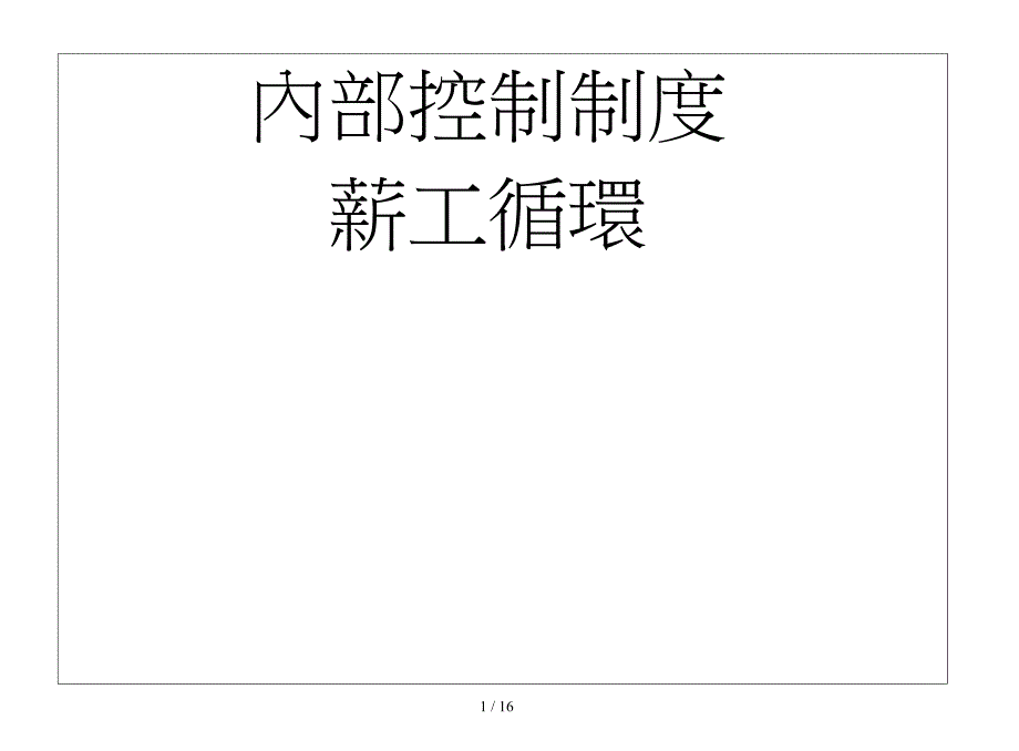 薪资管理循环_第1页