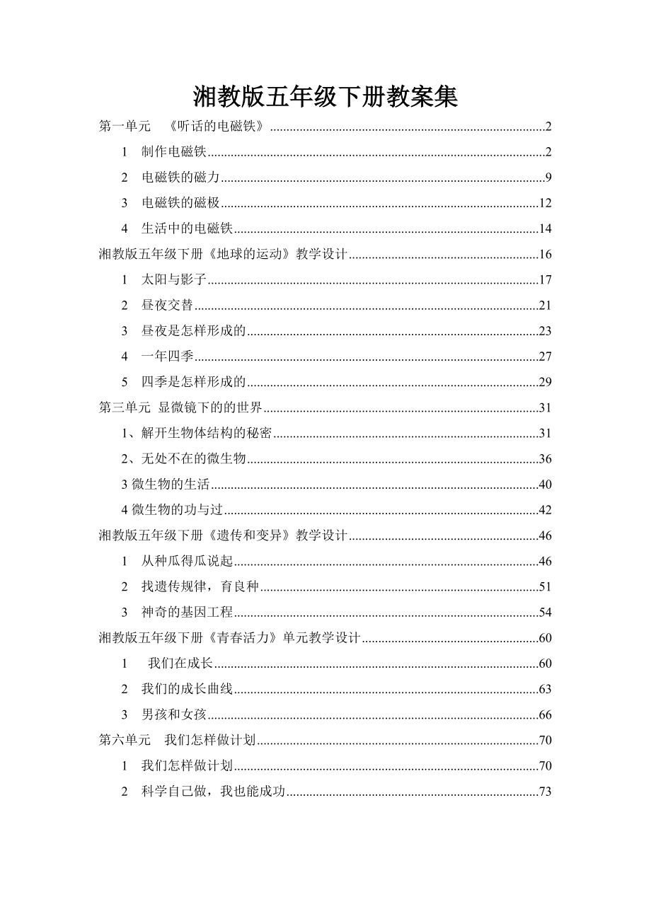 湘教版五年级下册科学全册教案.doc