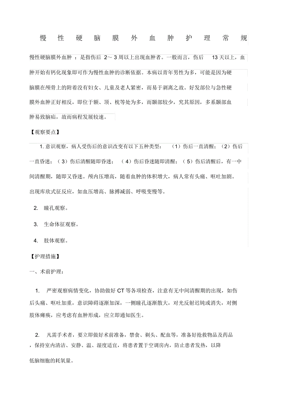 慢性硬膜外血肿的护理常规_第1页