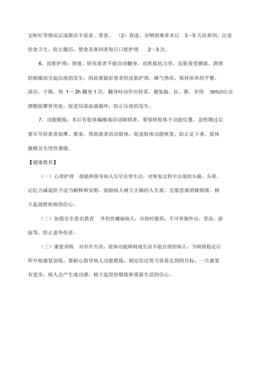 慢性硬膜外血肿的护理常规_第3页