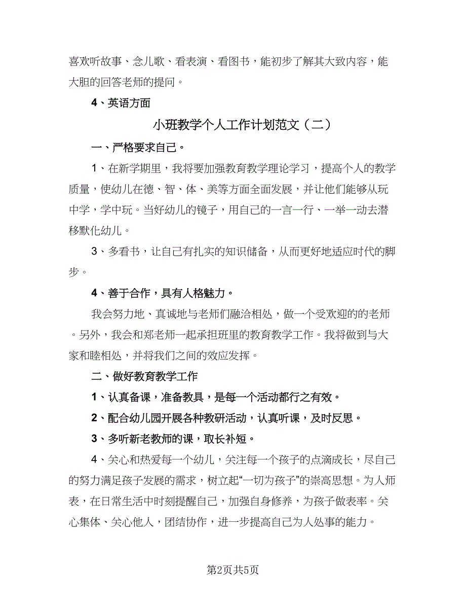 小班教学个人工作计划范文（三篇）.doc_第2页