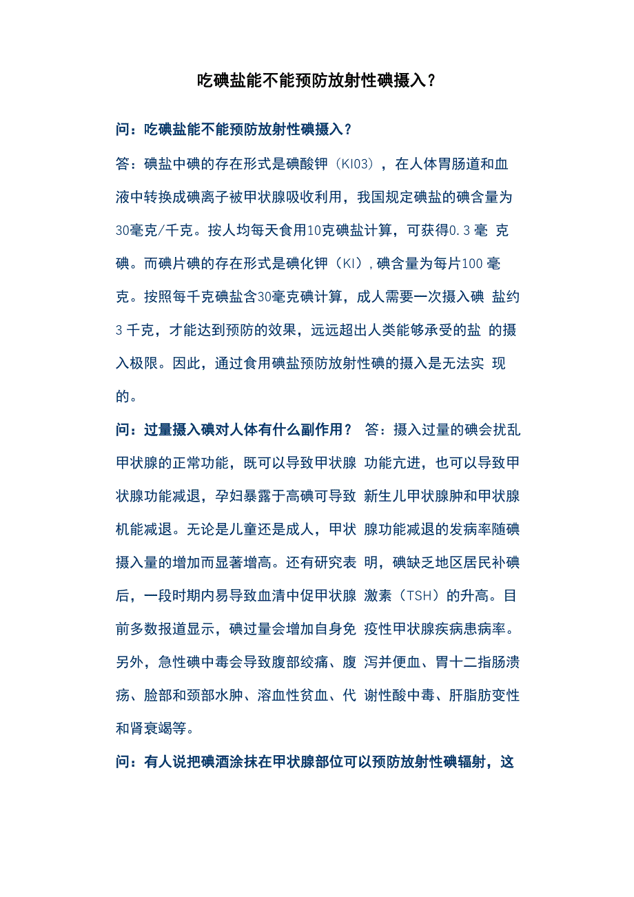 吃碘盐能不能预防放射性碘摄入_第1页