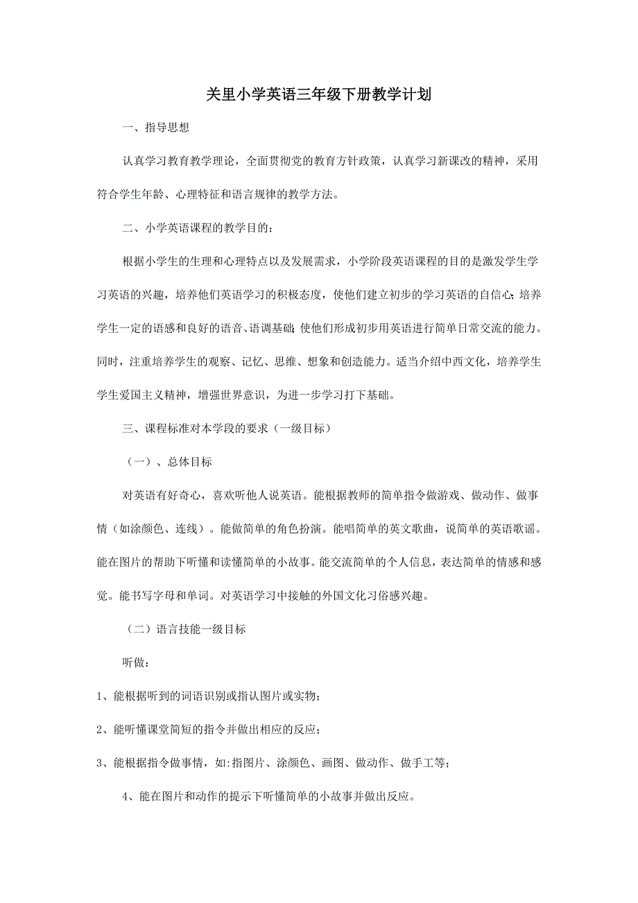 关里小学英语三年级下册教学计划_第1页