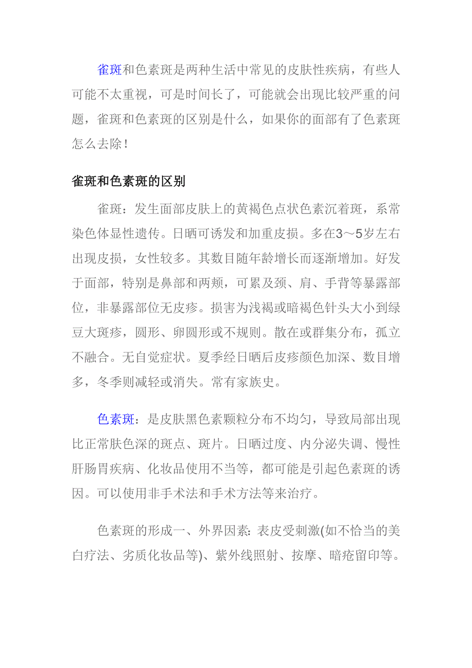 雀斑和色素斑同一种斑吗.doc_第1页