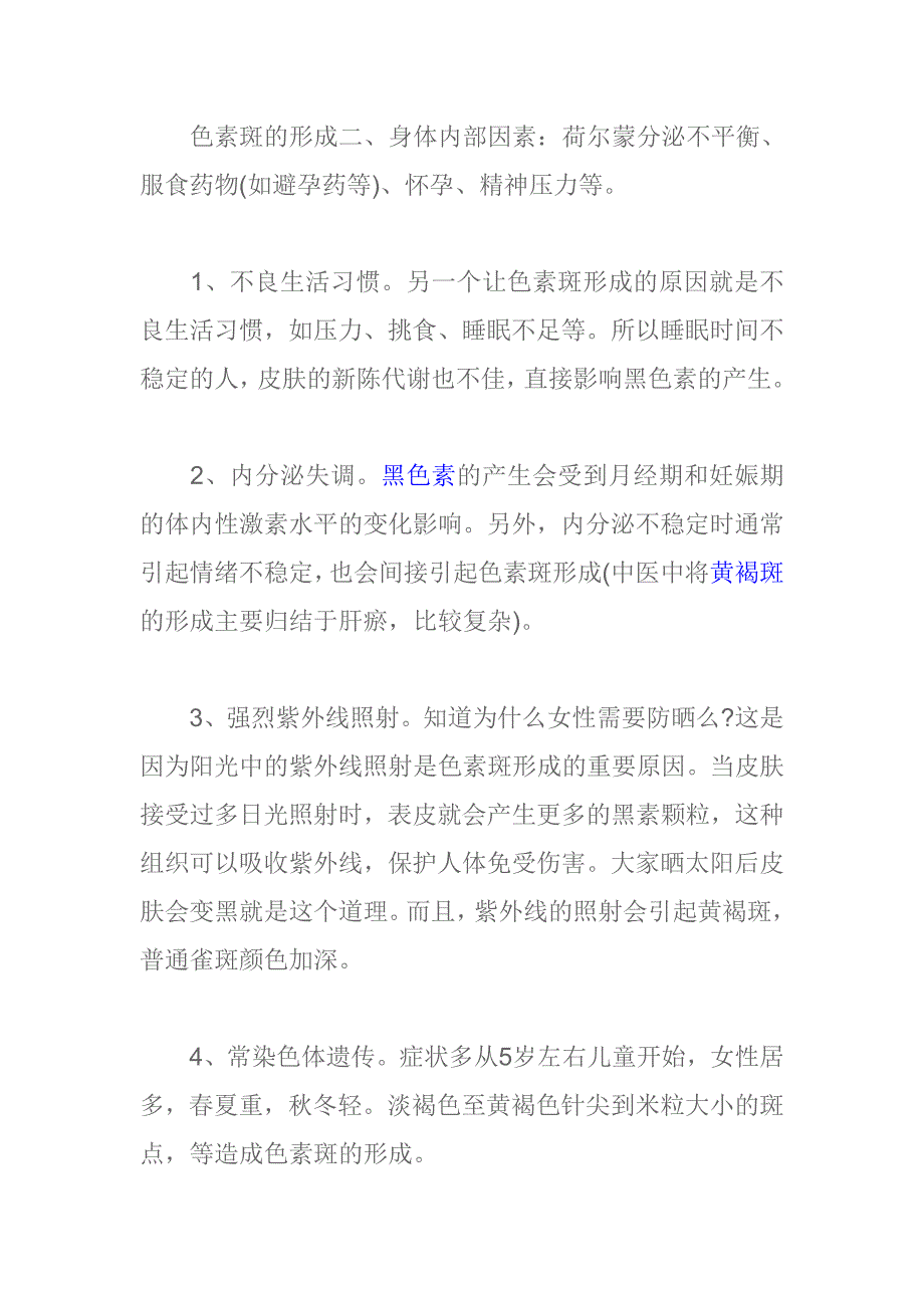 雀斑和色素斑同一种斑吗.doc_第2页