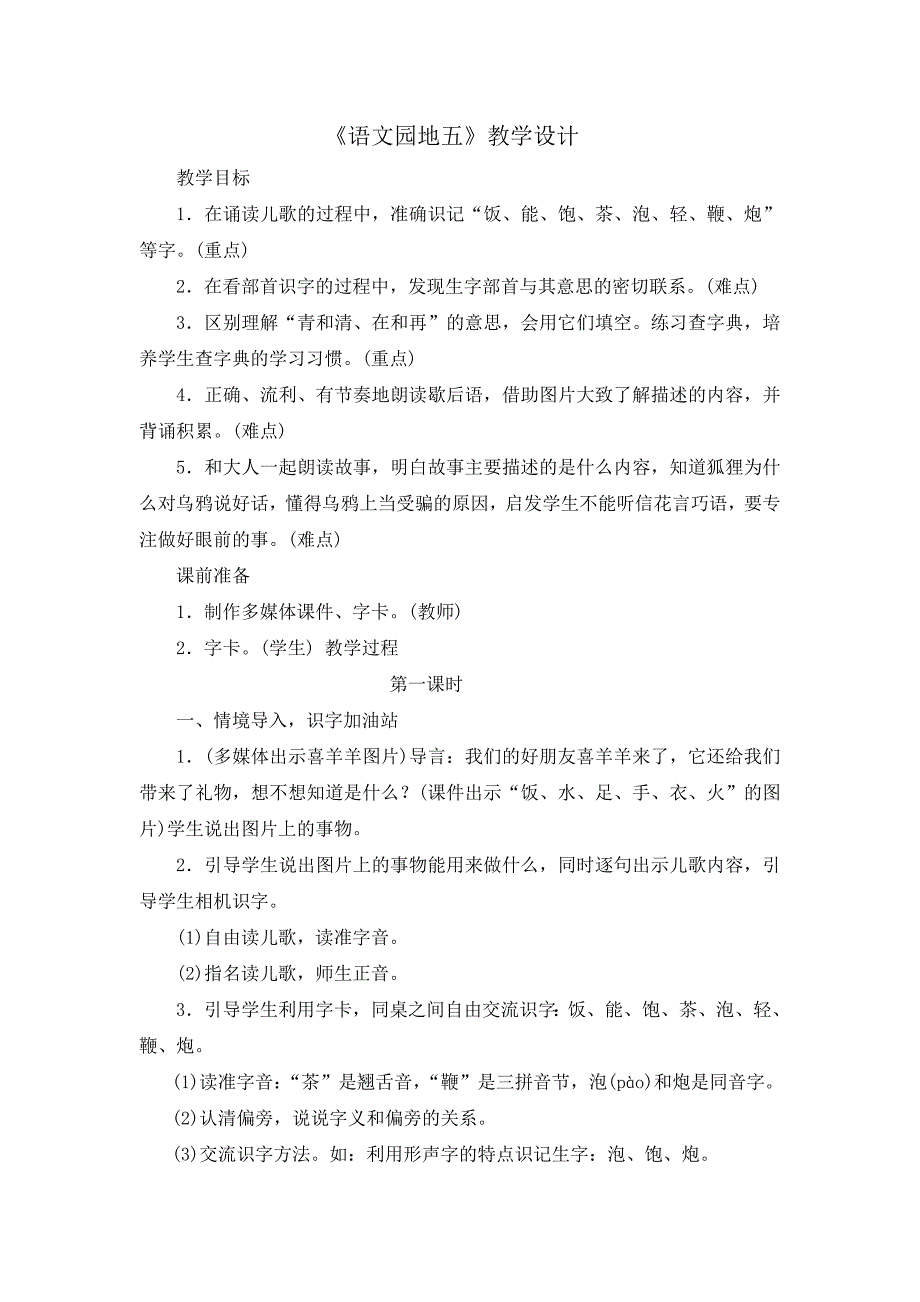 《语文园地五》教学设计[25].doc_第1页