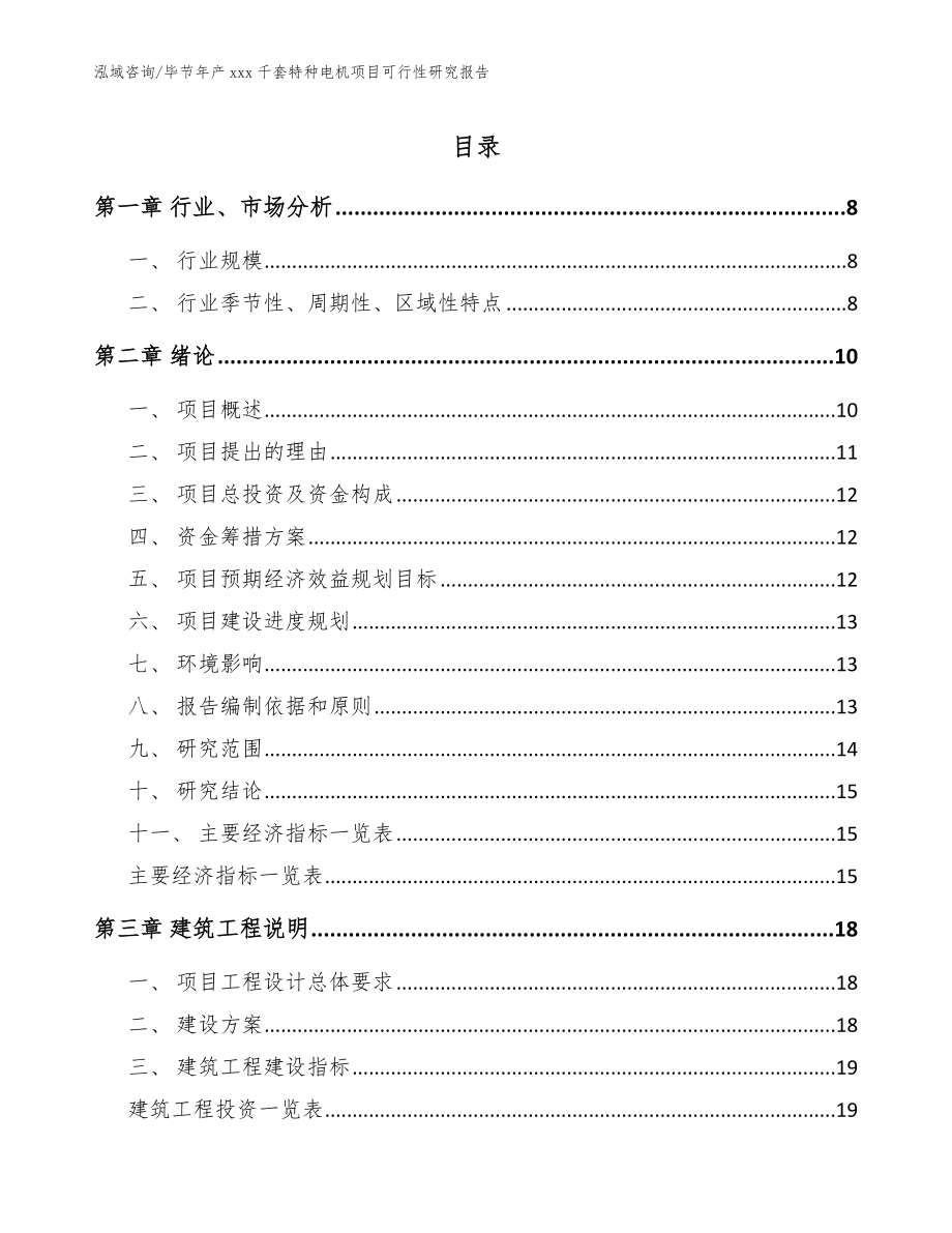 毕节年产xxx千套特种电机项目可行性研究报告【模板范文】_第1页