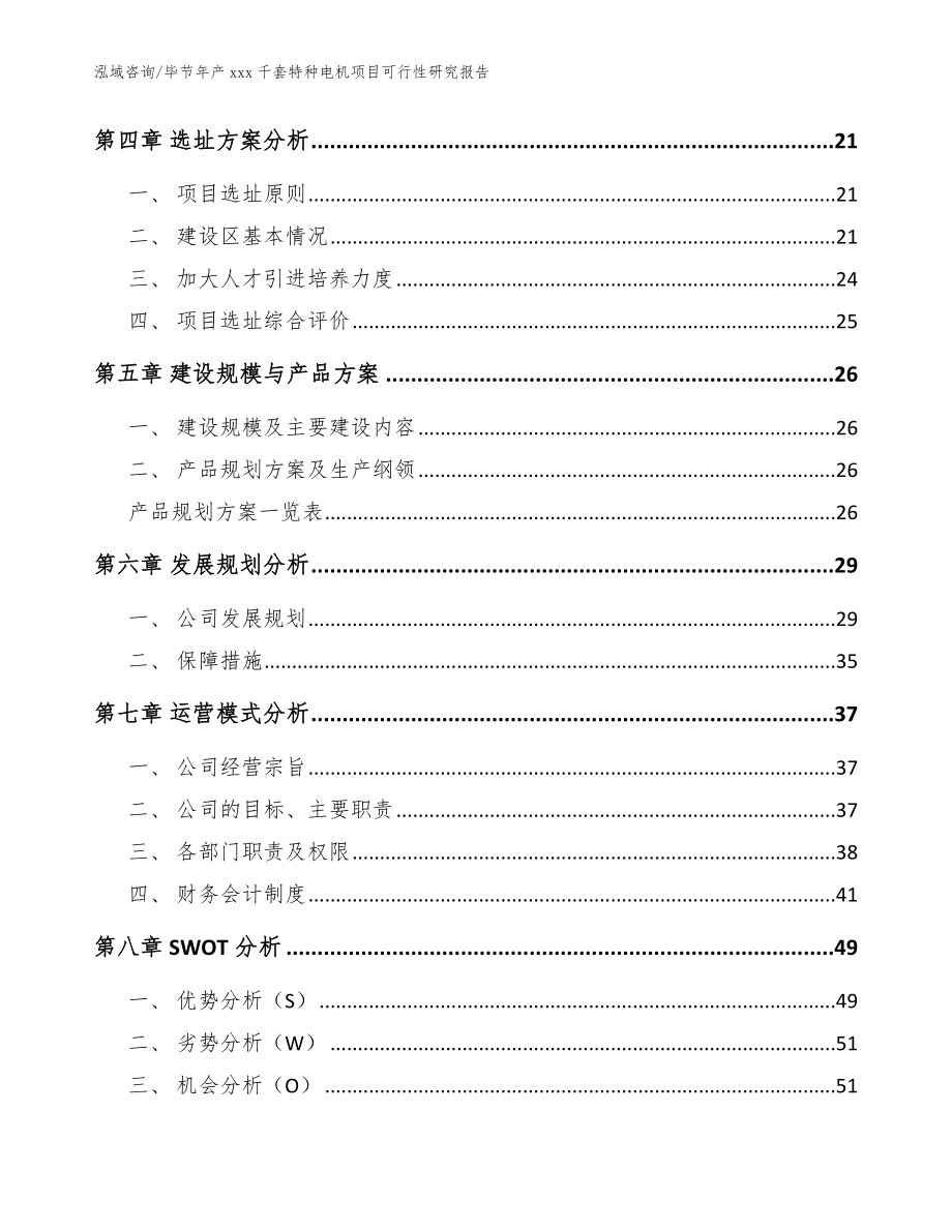 毕节年产xxx千套特种电机项目可行性研究报告【模板范文】_第2页