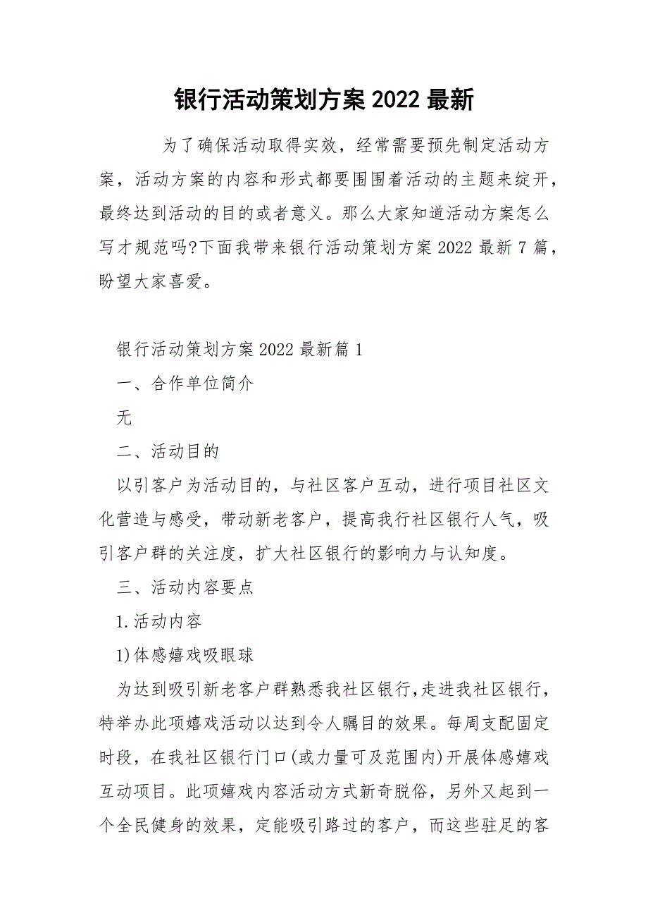 银行活动策划方案2022最新_第1页