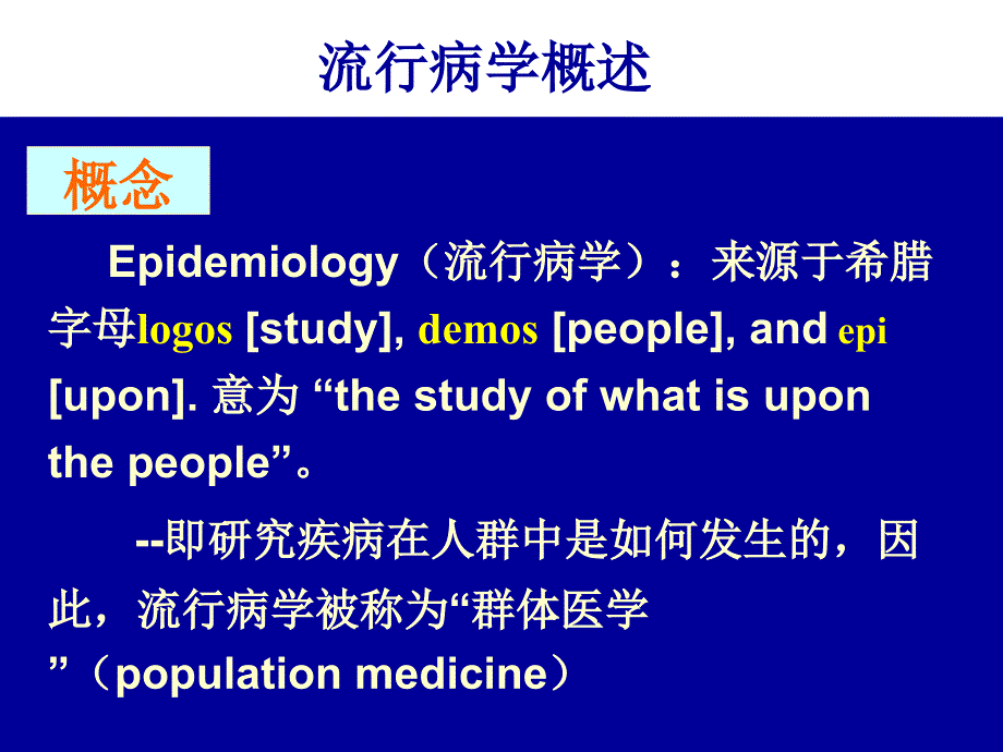 流行病学在社区护理中的应用-社区护理学-课件-05演示教学_第2页