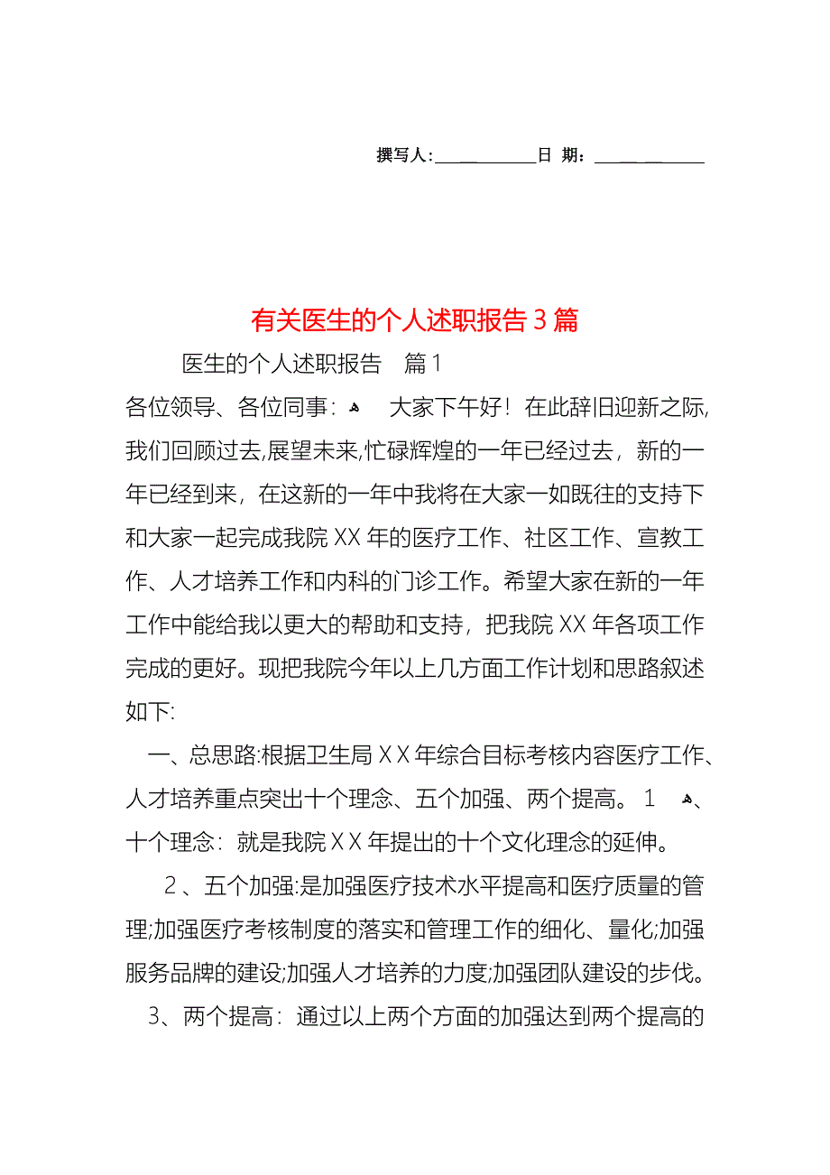 医生的个人述职报告3篇2_第1页