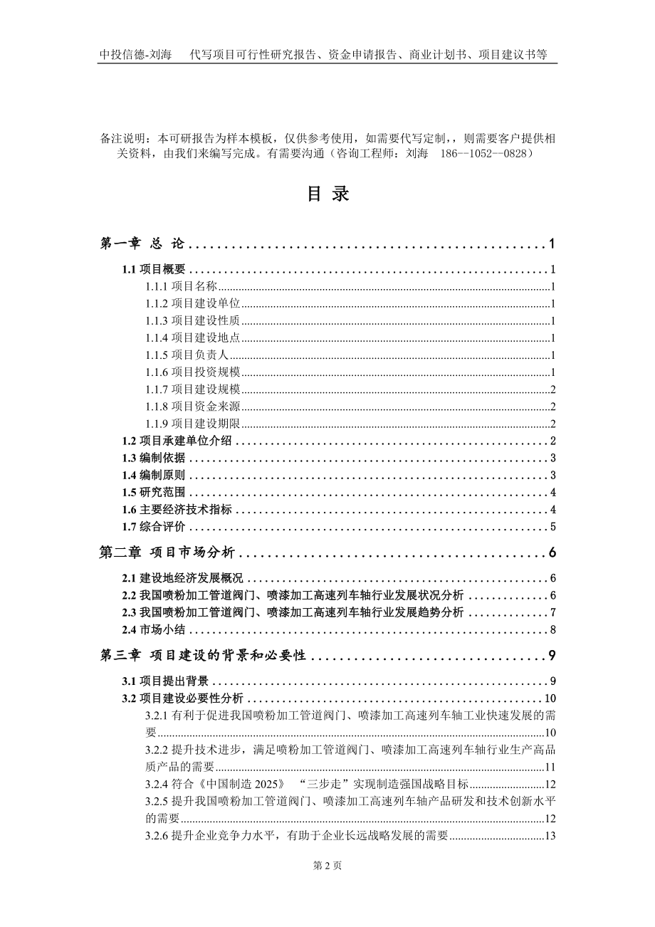 喷粉加工管道阀门、喷漆加工高速列车轴项目资金申请报告写作模板+定制代写_第2页