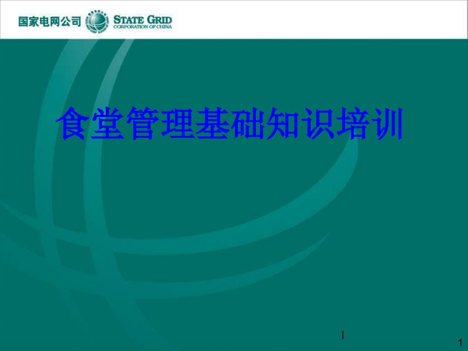 公司食堂管理基础知识培训教材PPT课件_第1页