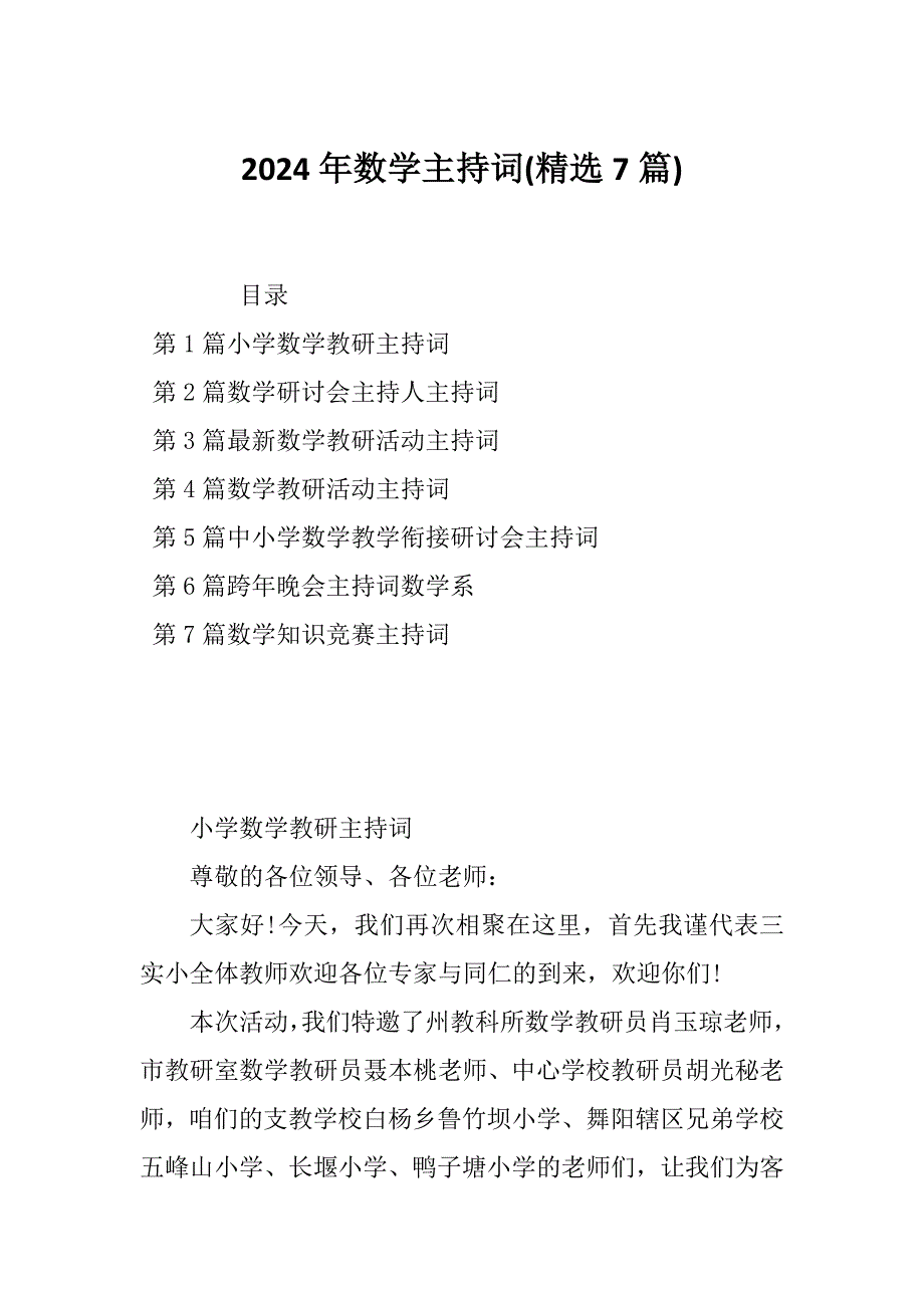 2024年数学主持词(精选7篇)_第1页
