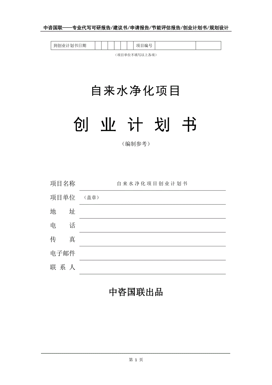 自来水净化项目创业计划书写作模板_第2页