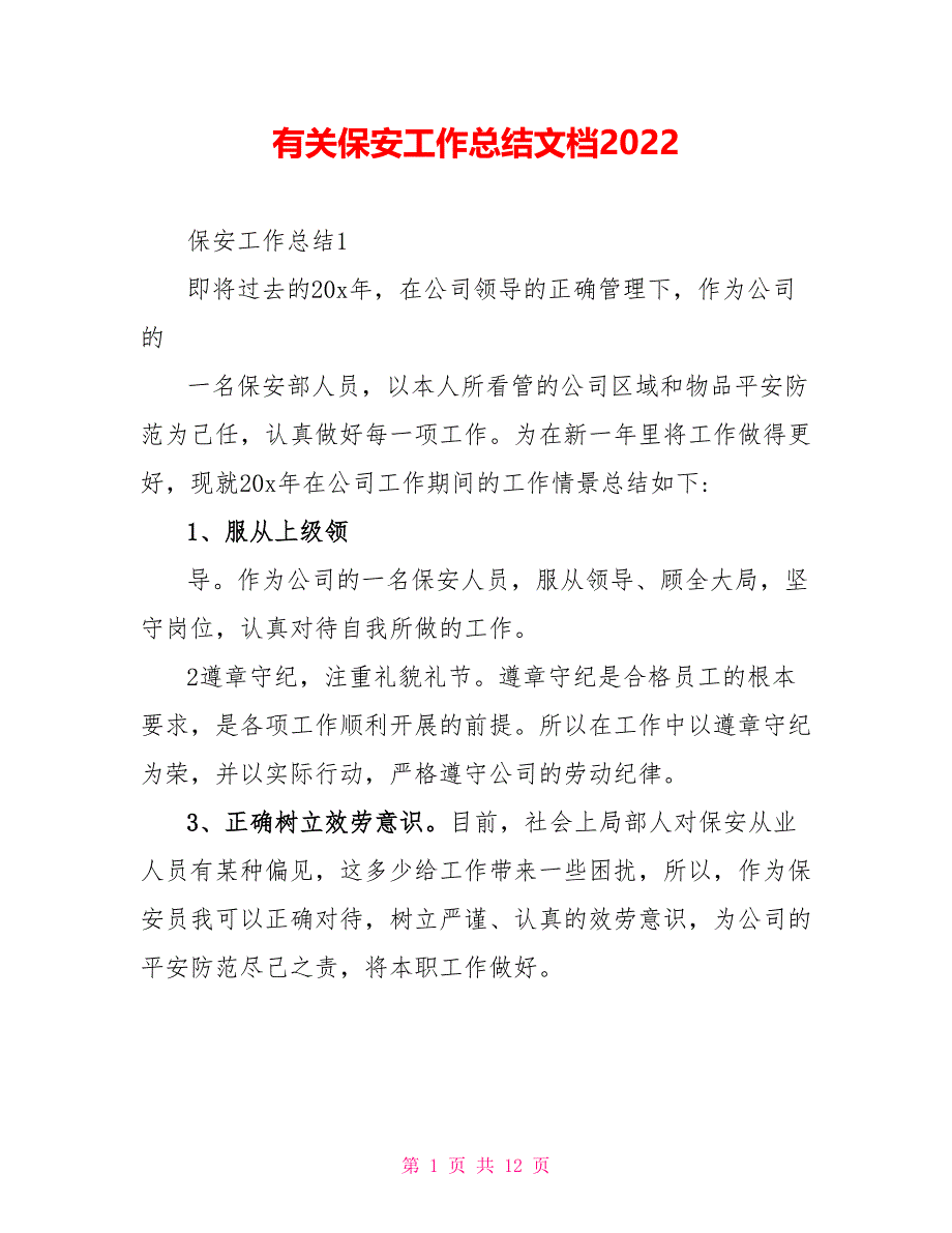 有关保安工作总结文档2022_第1页