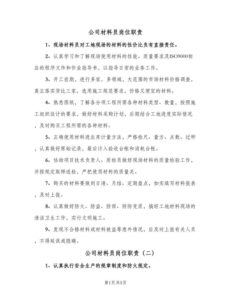 公司材料员岗位职责（五篇）_第1页