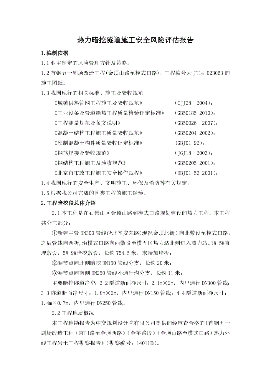 热力暗挖隧道施工安全风险评估报告_第1页