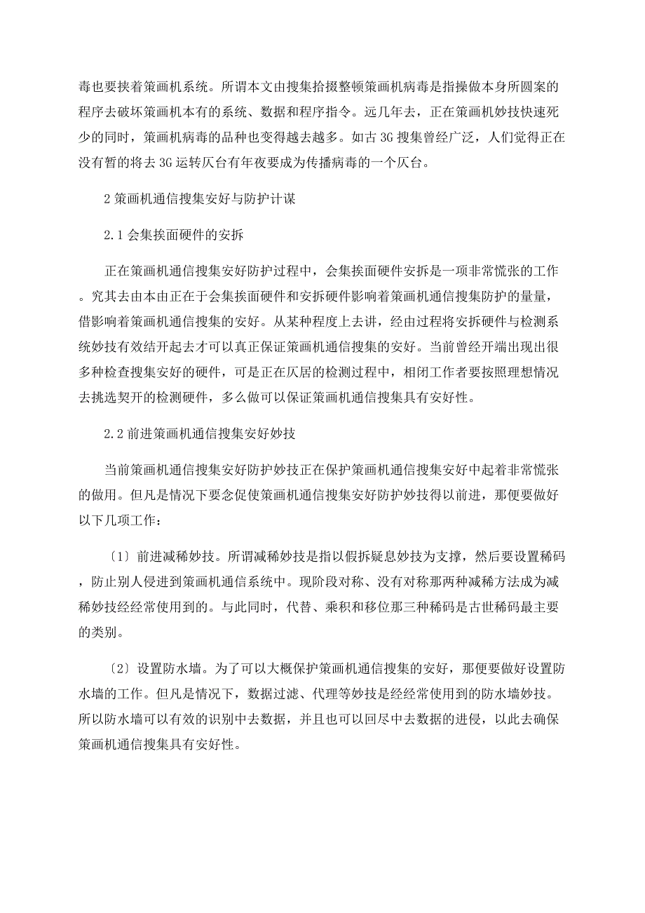 关于计算机通信网络安全与防护策略的分析.doc_第2页