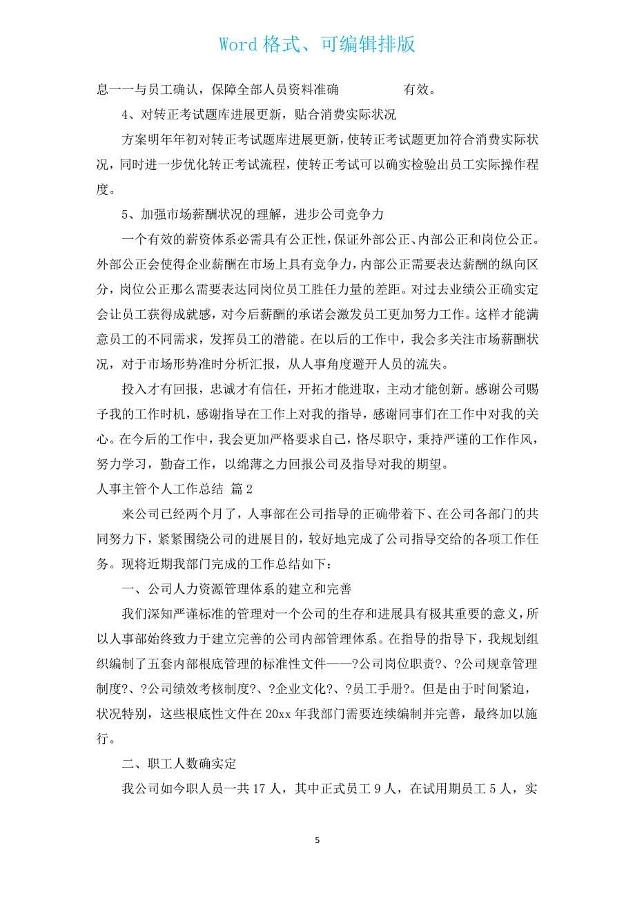 人事主管个人工作总结（通用17篇）.docx_第5页